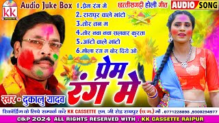 दुकालू यादव  Cg Holi Song  Prem Rang Me  New Chhattisgarhi Gana  सुपरहिट होली गीत  Audiojukebox [upl. by Doralynne849]