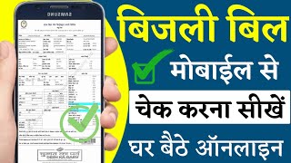 बिजली बिल कैसे चेक करें  bijli bill kaise check kare  how to check electricity bijli bill [upl. by Latnahc]