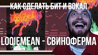 КАК СДЕЛАТЬ БИТ И ВОКАЛ LOQIEMEAN  Свиноферма  FL Studio 20  СВЕДЕНИЕ [upl. by Gib]