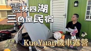 KuoYuan 機車露營 環島第二天 雲林四湖三色屋民宿 [upl. by Krueger]