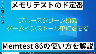 【自作PC】メモリテストの定番memtest86のダウンロード方法と使い方を解説 [upl. by Yecak]