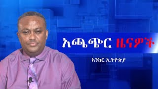 Anchor news Jan 25 ትግራይ ዳግም ወደ ጦርነት፥ የአማራ ባለሀብቶች ወደ ክልላችሁ ሂዱ፥ የፋኖ አንድነት እየተጠናከረ ነው፥ የኦላ ጥቃት፥ [upl. by Fowle941]