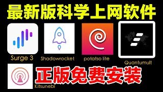 一键免费安装正版ShadowrocketSurge 3QuantumultPotatso liteKitsunebiBrook等科学上网翻墙软件 [upl. by Warfield]