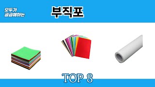 모두가 궁금해하는 부직포 추천 TOP 8 [upl. by Kolva]