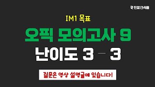 오픽 모의고사 9 난이도 33 [upl. by Cloe]