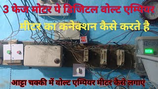 Dijital volt amper meter cennection with 3 phase motor। 3 phase motor amper volt meter connection। [upl. by Garrett710]