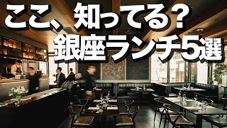 本当は内緒にしたかった銀座ランチ5選 [upl. by Assirralc]