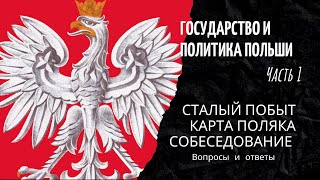 Карта Поляка Сталый Побыт Собеседование Вопросы Ответы  Государство и Политика Польши Часть 1 [upl. by Thenna]