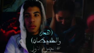 هدى والشيطان الجزء الأول [upl. by Htenek708]