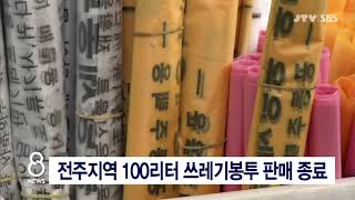 JTV 8 뉴스 전주지역 100리터 쓰레기봉투 판매 종료 [upl. by Aicemed]