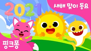 핑크퐁 새해 맞이 동요 모음☀️ 새해 복 많이 받으세요♥ 우리 가족 에너지 업되는 신나는 어린이 노래  새해 맞이 아기상어상어가족 국악버전  모음집  핑크퐁 인기동요 [upl. by Aniger]