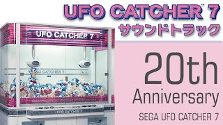 【祝20周年】SEGA UFO CATCHER 7 サウンドトラック【全BGM・SE収録】 [upl. by Schwerin]