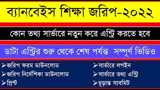 Banbeis shikkha jorip 2022 ব্যানবেইস শিক্ষা জরিপ ২০২২। banbeis data entry full video [upl. by Enaerb]