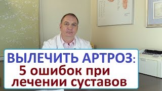 Вылечить артроз  5 ошибок при лечении суставов Болит сустав – что делать [upl. by Lenoyl]