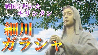 【細川ガラシャ】明智光秀の娘として生まれ波瀾の人生を生きたキリシタン女性ガラシャ。戦国の世に咲いた花のような生涯をふりかえります☆ [upl. by Akram]