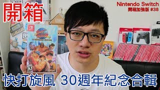 【開箱趣】快打旋風 30週年紀念合輯 STREET FIGHTER 30th ANNIVERSARY COLLECTION Nintendo Switch開箱加強版系列38〈羅卡Rocca〉 [upl. by Ahsiemal]