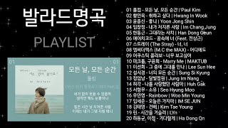 발라드명곡 노래모음  PLAYLIST  폴킴 황인욱 윤종신 임창정 한동근 [upl. by Labotsirhc391]