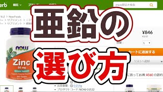 【iHerb】亜鉛サプリの種類と選び方 [upl. by Hama]