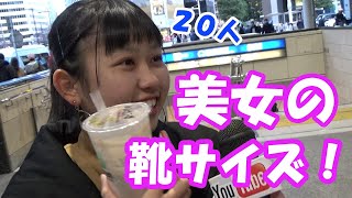 美女の靴サイズ。総勢２０人に聞きました！ [upl. by Otho]