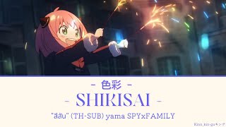 แปลไทย  色彩 SHIKISAI  yama  SPYxFAMILY [upl. by Erie]