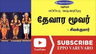 தேவார மூவர்  சிவக்குமார்  Devaramoovar Sivakumar Speech  Eppo Varuvaro [upl. by Erdnassak561]