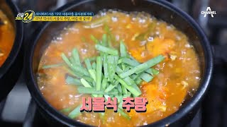 100년 전통의 맛을 이어가리♨ 서촌의 서울식 추탕 맛집 大공개  관찰카메라 24 118 회 [upl. by Humble]