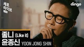 윤종신YOON JONG SHIN  좋니Like it 세로 라이브ㅣSERO LIVEㅣ딩고뮤직ㅣdingomusic [upl. by Ahsenhoj]