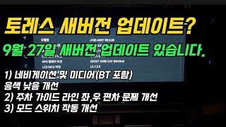 토레스 9월 27일 소프트웨어 업데이트 간단 사용기  KG모빌리티 개선 버전이 나오면 고객통지 서비스 좀 하자구요 사용해 보시고 정보 공유 부탁드립니다 [upl. by Iorgos]