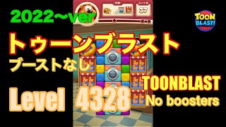 トゥーンブラスト 4328 ブーストなし toonblast No boosters [upl. by Hguh]