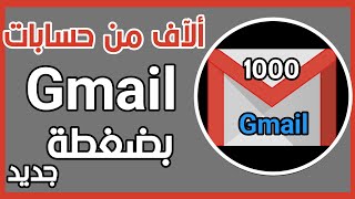 بضغطة واحدة تحصل على 1000 حساب جيميل  الطريقة ناجحة بنسبة مليون [upl. by Aivlys]