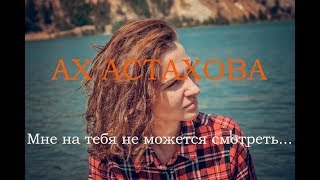 АХ АСТАХОВА • Мне на тебя не можется смотреть [upl. by Goldia300]