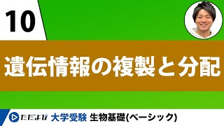 【生物基礎】遺伝情報の複製と分配【第10講】 [upl. by Arlie453]