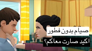 كرتون سماسم الحلقة الاولى صيام بدون فطور [upl. by Dahcir]