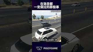 你在洛圣度一定做过的那些事gtaonline gtav steam gta ps5 gtasanandreas grandtheftauto gtarp gta6 epic 遊戲 [upl. by Braun]