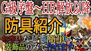 【モンハンダブルクロス】初心者の方向けG級序盤からハンターランク解放以降も使えるおすすめ防具を紹介簡単に作れてスキルも優秀な汎用性のある装備がメイン【MHXX】 [upl. by Blasius]