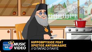 Hippoβρύχιος Feat Χρίστος Αντωνιάδης – Ο Παπάς O Παχύς  Official Music Video HD [upl. by Ailil173]