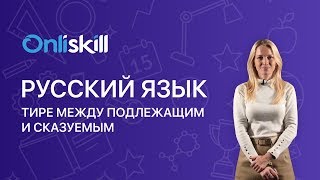 РУССКИЙ ЯЗЫК 5 класс Тире между подлежащим и сказуемым [upl. by Eahc]