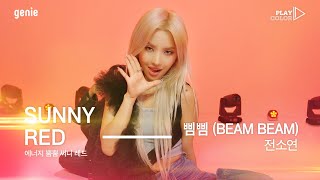 PLAY COLOR 전소연JEON SOYEON  삠삠 BEAM BEAM [upl. by Ereynihc808]