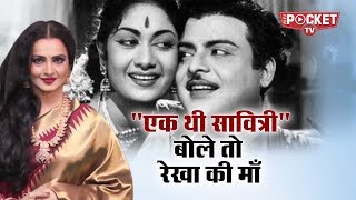 Rekha की सौतेली माँ और महान अदाकारा Savitri की जिंदगी पर बनी फिल्म Mahanati ने सारे रिकॉर्ड तोड़ दिए [upl. by Ursula]