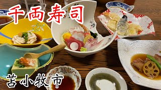 北海道は苫小牧市にある「千両寿司」さんで、豪華なコース料理を食べて来ました！ [upl. by Arezzini]