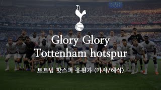 한글 가사 토트넘 핫스퍼 응원가 Glory Glory Tottenham hotspur 글로리 글로리 토트넘 핫스퍼 [upl. by Bourque]