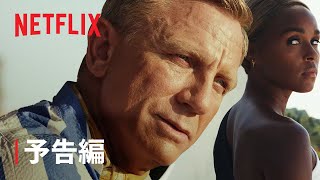 『ナイブズ・アウト グラス・オニオン』予告編  Netflix [upl. by Carli503]