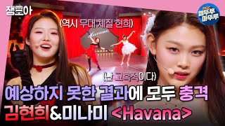 방과후 설렘 마치 뮤지컬의 한 장면을 보는듯한💃 김현희 미나미의 Havana♬ 세미파이널 11 배틀  11화 방과후설렘 엠뚜루마뚜루 MBC220220방송 [upl. by Earased]