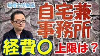 【いくらまで経費？】自宅兼事務所の家賃の経費上限は？個人事業主・法人向け [upl. by Yi]