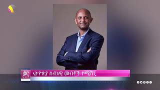 ቃና ቅምሻ ታህሳስ 15 2016  Kana News [upl. by Mandie]