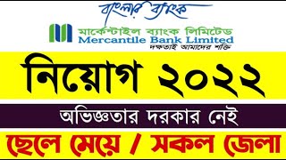 মার্কেন্টাইল ব্যাংক লি  Mercantile Bank  Bank Job Circular 2022 [upl. by Pratt]