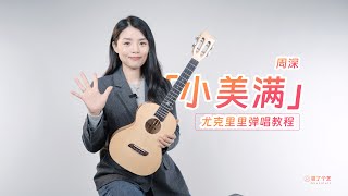 超還原完整版  周深《小美滿》烏克麗麗彈唱教學教程  附譜TAB  尤克里里  ukulele tutorial [upl. by Affrica453]