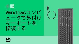 Windowsコンピュータで外付けキーボードを修復する  HP製コンピュータ  HP Support [upl. by Sherfield]