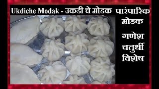 Ukdiche Modak  उकडी चे मोडक  Traditional steamed Modak  Ganpati  Ganesh Chaturthi Special Recipe [upl. by Virgie653]