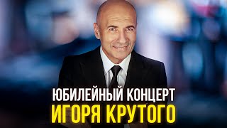 Юбилейный концерт Игоря Крутого [upl. by Balling501]